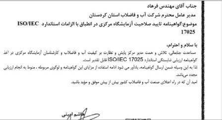 آزمایشگاه مرکزی آبفا کردستان گواهینامه تایید صلاحیت در انطباق با الزامات استاندارد 17025 ISO/IEC را کسب نمود